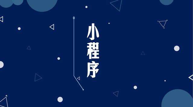 茶陵微信小程序开发公司分析企业如何发挥小程序的作用
